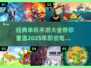 🔥经典单机手游大盘点，怀旧党必看！🎮