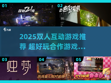 2025超🔥互动游戏推荐🎮双人嗨翻天！截图1