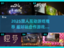 2025超🔥互动游戏推荐🎮双人嗨翻天！