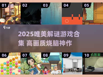 2025高颜值解谜游戏合集✨唯美画风+烧脑剧情🎨截图1