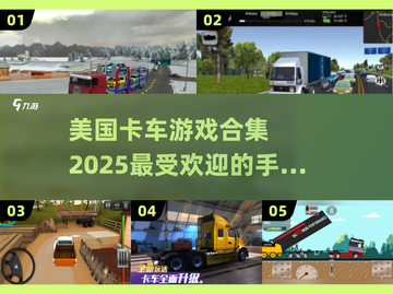 🔥2025超火卡车手游推荐📖卡车迷必玩🎮截图1