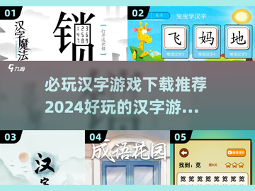 2024必玩🔥汉字游戏下载推荐🎉截图1