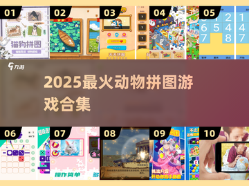 🐯动物拼图大挑战！2025爆款来袭🔥截图1