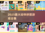 🐯动物拼图大挑战！2025爆款来袭🔥