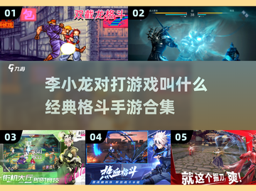 🔥李小龙对打游戏合集🎉经典格斗手游等你来战！截图1