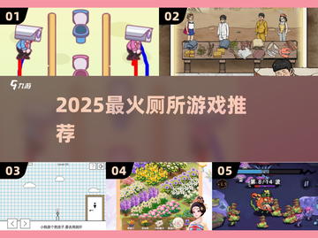🚽2025超上头厕所游戏合集！🔥截图1