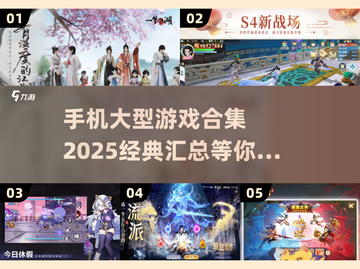 🔥2025必玩！经典大型手游合集🎉截图1