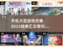 🔥2025必玩！经典大型手游合集🎉