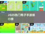 🔥2025最火鸭子手游TOP榜🎮
