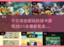 不花💰也能玩！2025最火0氪金抽卡游戏推荐🔥
