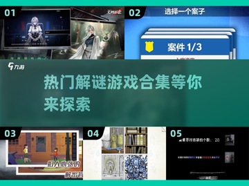 🔥2025超耐玩解谜游戏合集🎉免费下载链接截图1