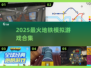 🚇2025最上头地铁游戏合集！🔥