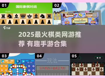 2025最火棋类手游大揭秘！🔥截图1