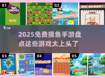 2025免费摸鱼手游大盘点，玩到停不下来🔥🎮截图1