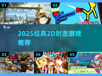 🔥2025必玩2D射击神作💥截图1