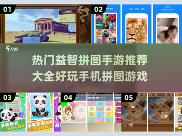 益智烧脑🧩2023热门拼图手游推荐截图1