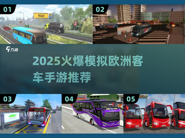 🚌🔥2025最火模拟客车手游推荐！欧洲驾驶体验💯截图1