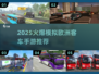 🚌🔥2025最火模拟客车手游推荐！欧洲驾驶体验💯