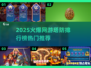 🔥2025塔防网游排行榜出炉！🎮高燃必玩榜单💥