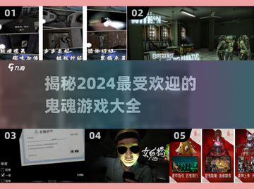 🔥2024必玩鬼魂游戏大揭秘👻惊悚又好玩！截图1