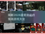 🔥2024必玩鬼魂游戏大揭秘👻惊悚又好玩！