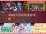 2025女生必玩手游榜🔥超治愈超好玩！🎮💖