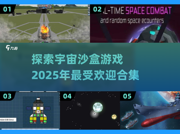 🌟2025最受欢迎宇宙沙盒游戏合集🚀玩爆宇宙！截图1