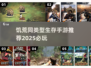 🔥2025必玩！饥荒同类手游推荐🎮