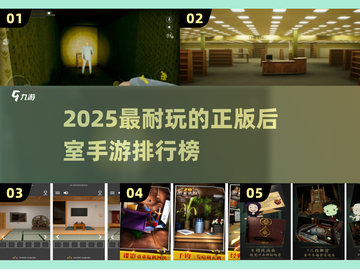 2025🔥后室手游TOP榜！正版耐玩推荐🎮截图1