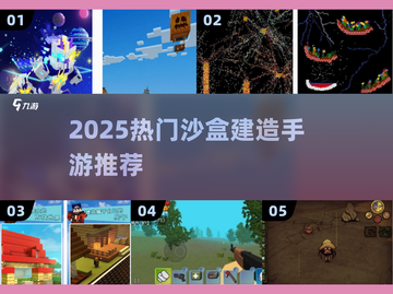 🔥2025最火沙盒手游TOP5💥截图1