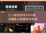 🔥2025必玩三人解谜游戏🔥热门排行推荐🎮