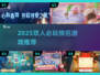 🎮情侣必玩！2025双人游戏Top榜🔥