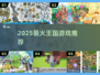 🔥2025最火王国游戏TOP5💥