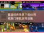  Retro游戏💥80年代经典单机合集免费下载🔗