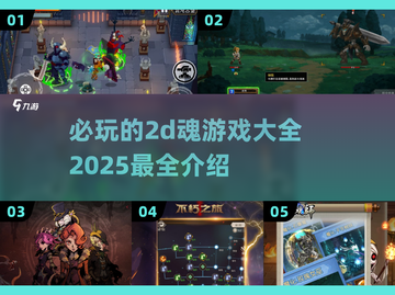 🔥2025必玩！顶级2D魂游戏大全💥截图1
