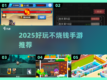 🎮2025超值手游推荐！花钱少还好玩截图1