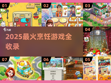 🔥2025最全烹饪游戏合集！🎮✨截图1