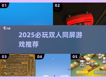 🔥2025双人同屏游戏Top5，超爽开黑必备🎮截图1