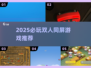 🔥2025双人同屏游戏Top5，超爽开黑必备🎮