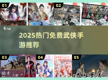 🔥2025必玩！免费武侠手游TOP榜✨截图1