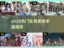 🔥2025必玩！免费武侠手游TOP榜✨
