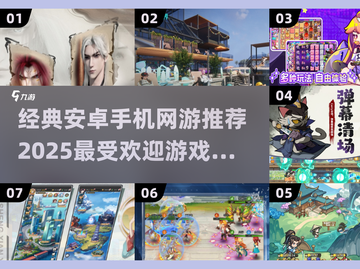 🔥2025必玩！经典安卓手游推荐🎉截图1