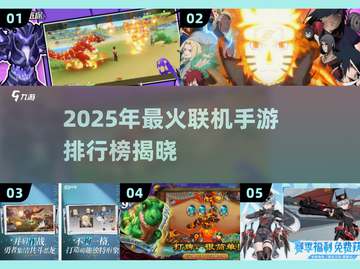 🔥2025最火联机手游TOP榜🎮截图1