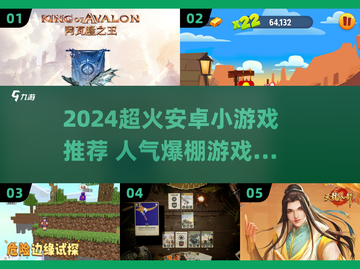 🔥2024超火安卓小游戏推荐！🎮截图1