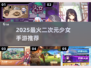 🔥2025最火二次元少女手游💥