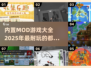 2025必玩！🔥内置Mod游戏大全🎉