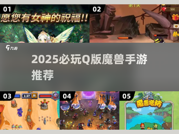 🔥2025必玩Q版魔兽手游大汇总🎮截图1