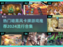 暗黑风卡牌游戏🔥2024最流行合集✨
