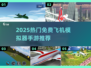 2025🔥超好玩的免费飞机模拟器游戏推荐✈