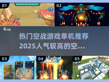 🔥2025最受欢迎空战游戏合集💥单机玩家必玩截图1